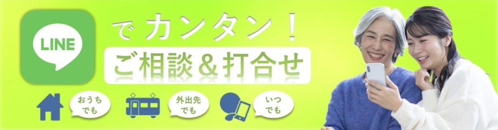 LINEで簡単ご相談・打ち合わせ