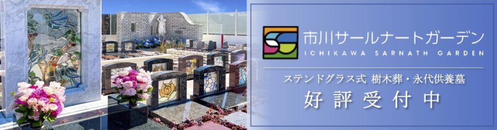 市川サールナートガーデン｜ステンドグラス式 樹木葬・永代供養墓