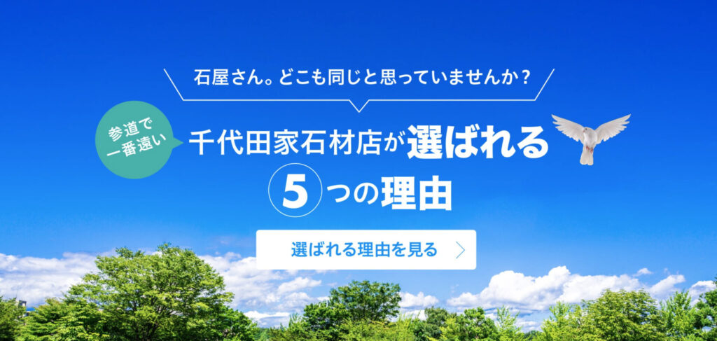 千葉県松戸市にある千代田家石材店が選ばれる5つの理由
