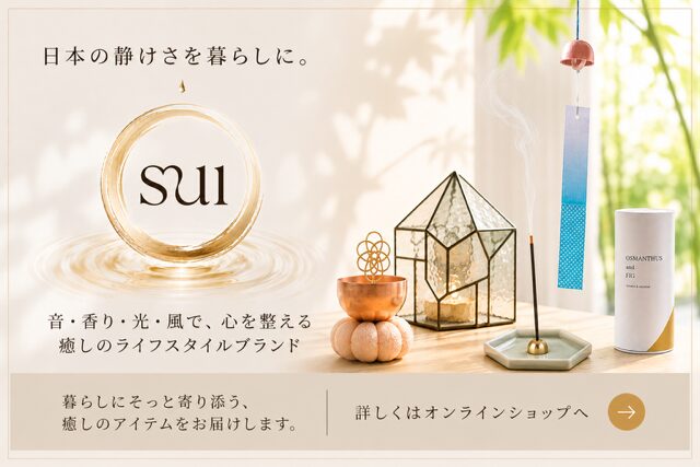 癒しのライフスタイルブランド『Sui』