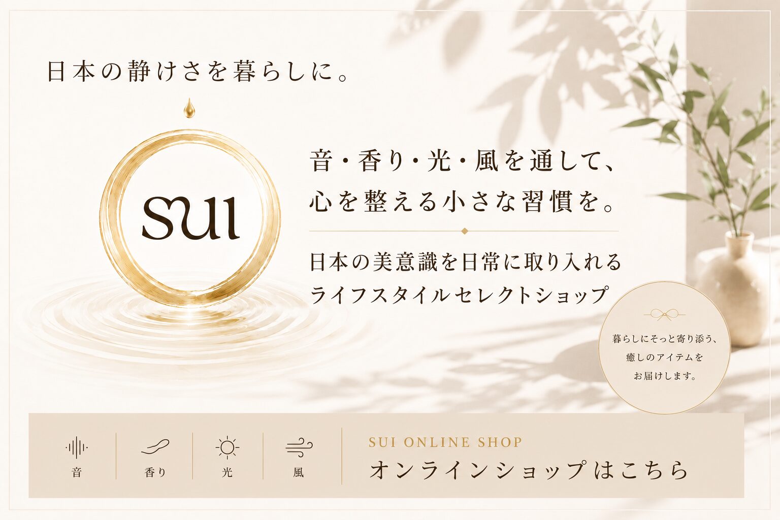 日本のライフスタイルセレクトショップ「sui」千代田家石材店